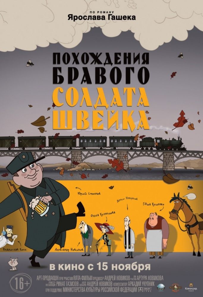 Постер Пригоди бравого вояка Швейка